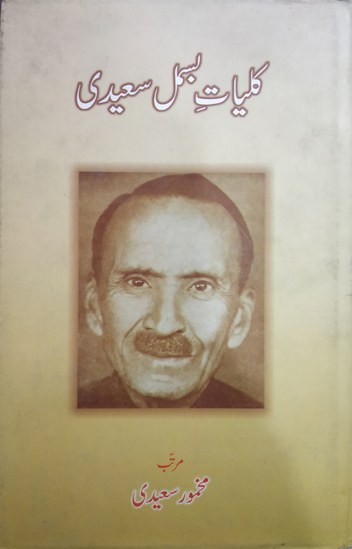 Kuliyat E Bismil Saeedi